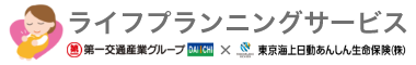 ライフプランニングサービス 第一交通産業グループ × 東京海上日動あんしん生命保険(株)